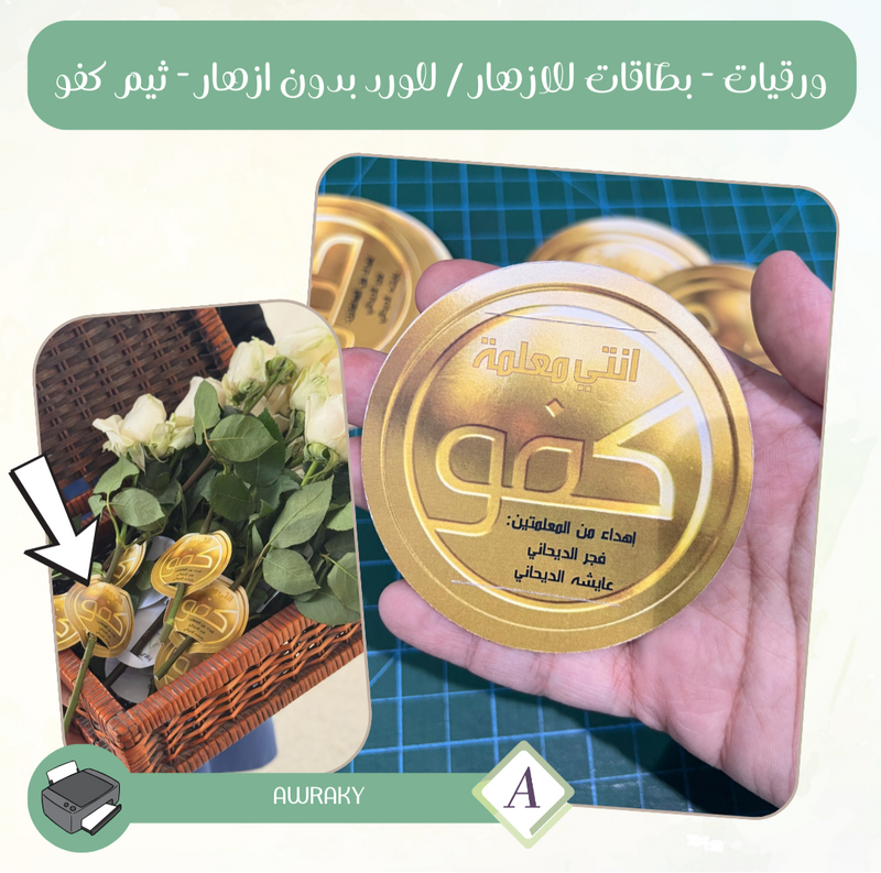 ورقيات - بطاقات للازهار / للورد بدون ازهار - ثيم كفو