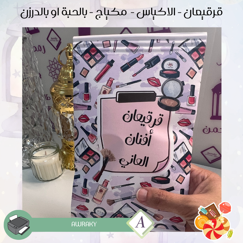 قرقيعان - الأكياس - مكياج - بالدرزن او بالحبة