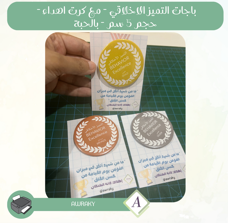 باجات التميز الاخلاقي ذهبي وفضي وبرونزي حسب اختيارك مع كرت اهداء - حجم ٥ سم - بالحبة