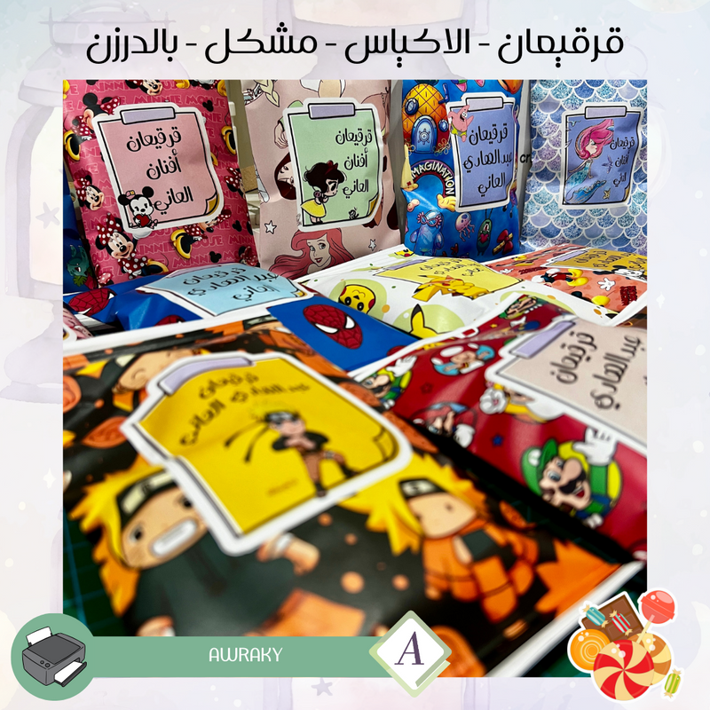 قرقيعان - الأكياس - اشكال منوعة - بالدرزن