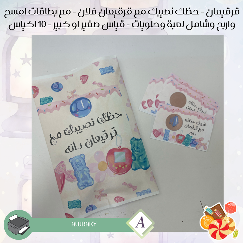 قرقيعان المفاجات - حظك نصيبك - مع بطاقات امسح واربح - تعبئة حلويات ولعبة - بالثيم الذي يناسبك
