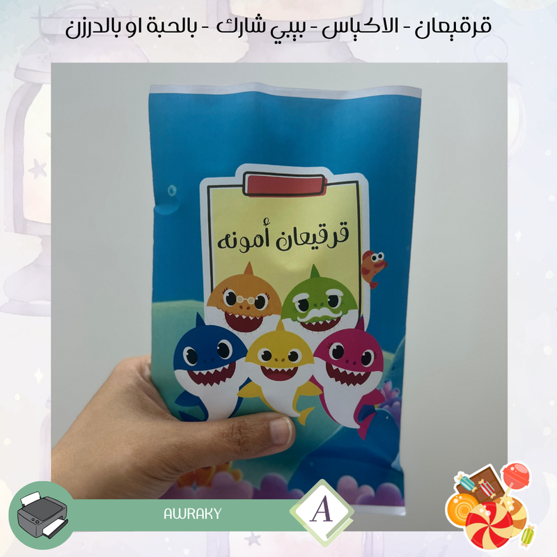 قرقيعان - الأكياس - بيبي شارك - بالدرزن او بالحبة