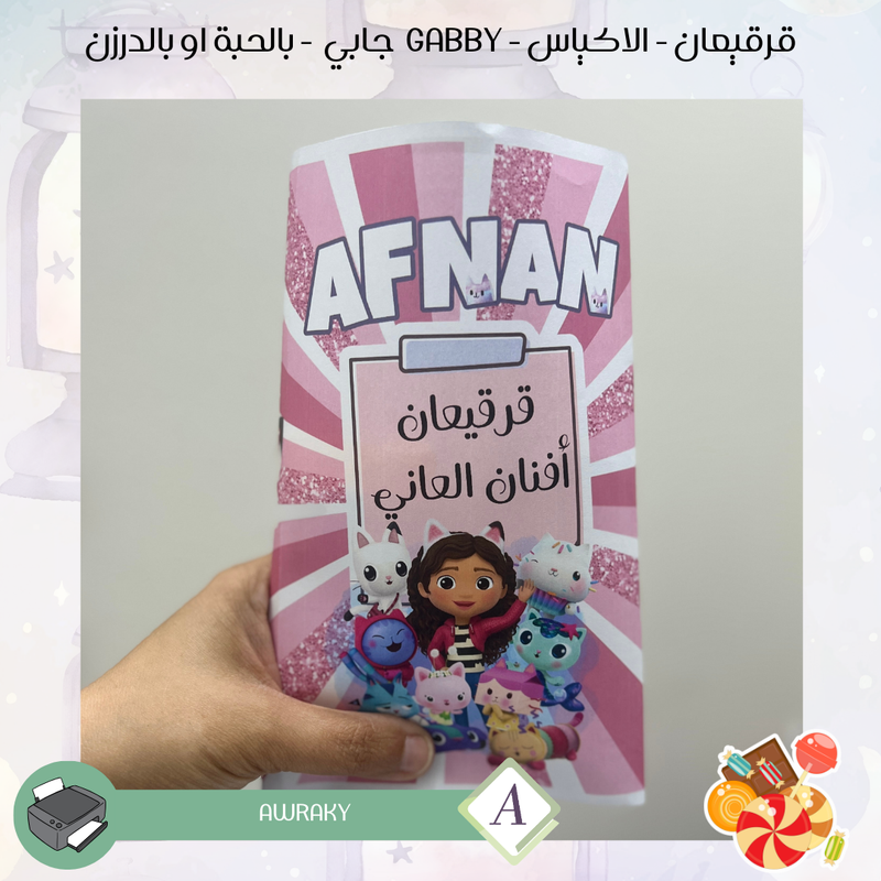 قرقيعان - الأكياس - جابي gabby - بالدرزن او بالحبة