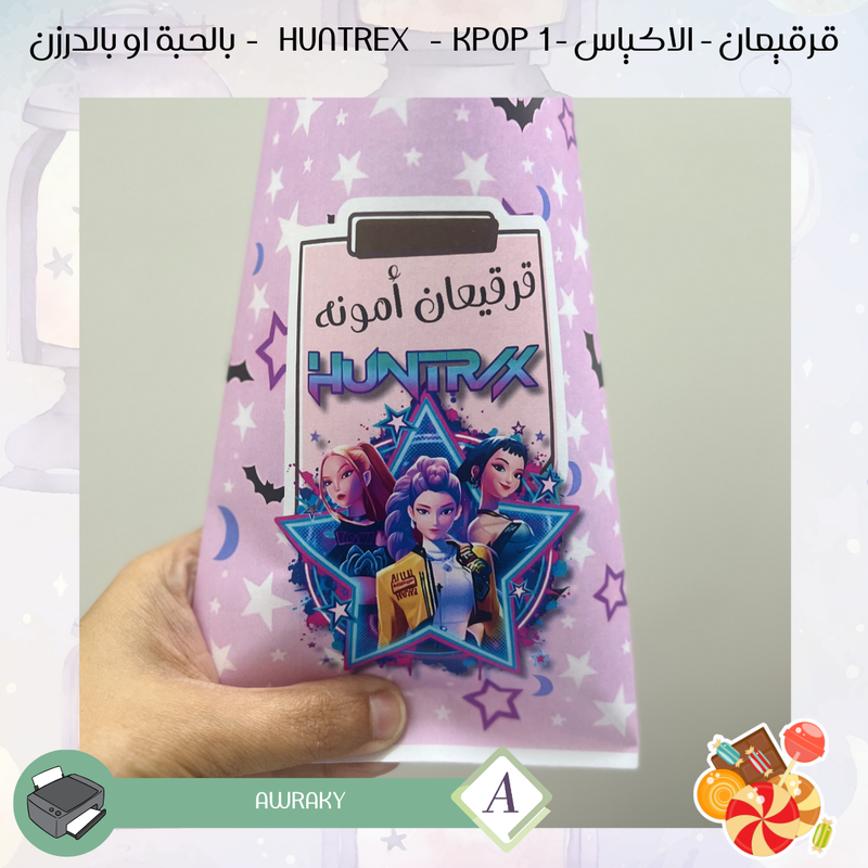 قرقيعان - الأكياس - هنتركس كي بوب ديمون هنتر ١ kpop - بالدرزن او بالحبة
