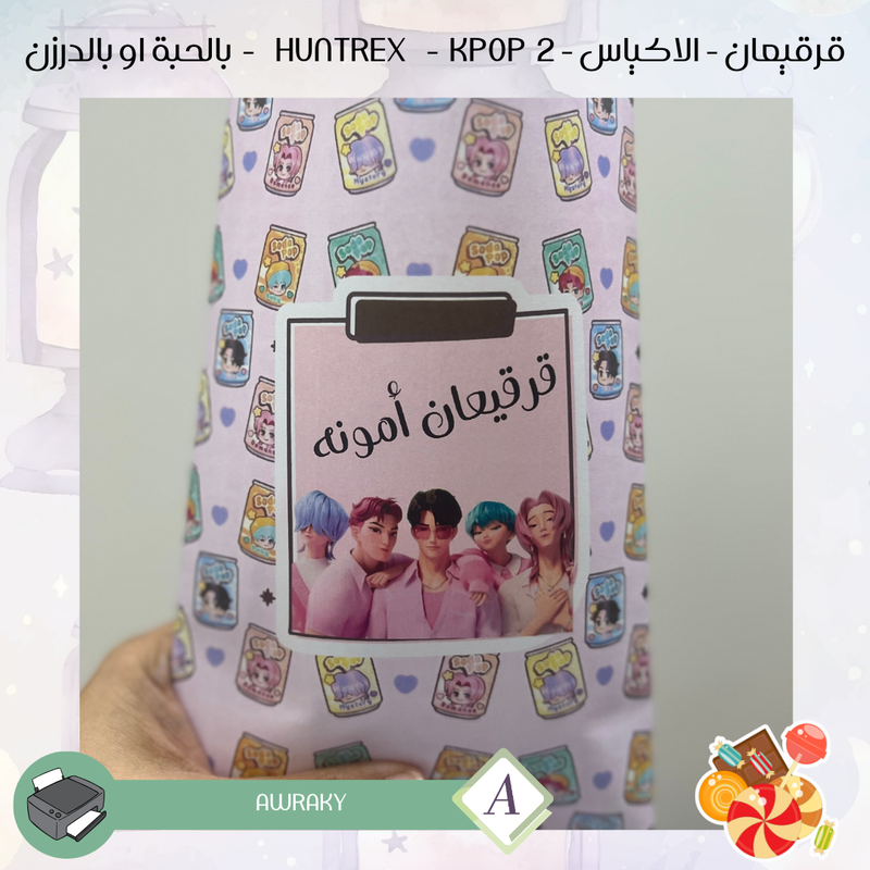 قرقيعان - الأكياس - هنتركس كي بوب ديمون هنتر ٢ kpop - بالدرزن او بالحبة