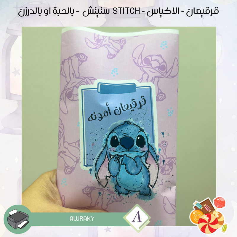 قرقيعان - الأكياس - ستتش stitch - بالدرزن او بالحبة