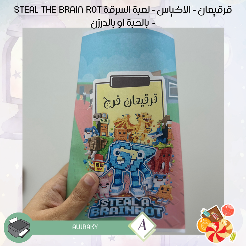 قرقيعان - الأكياس - لعبة السرقة Steal the brainrot - بالدرزن او بالحبة