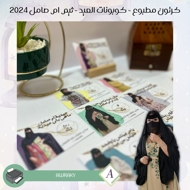 كرتون مطبوع - كوبونات العيد - ثيم ام صامل جاهز و مطبوع