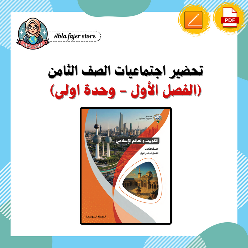 تحضير مادة الاجتماعيات للصف الثامن ( الفصل الاول - الوحدة الأولى )