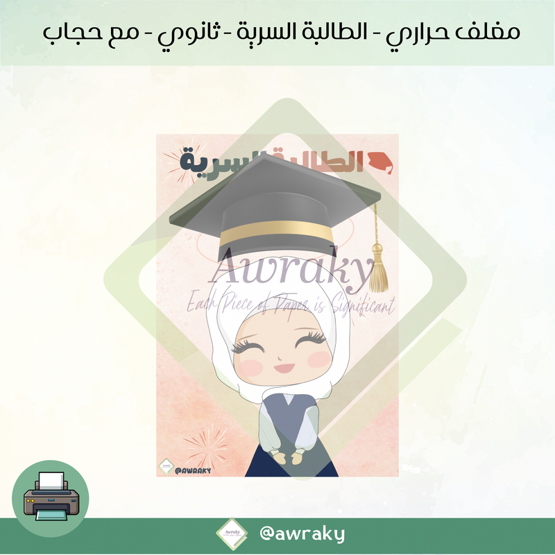 مغلف حراري - الطالبة السرية - ثانوي - مع حجاب