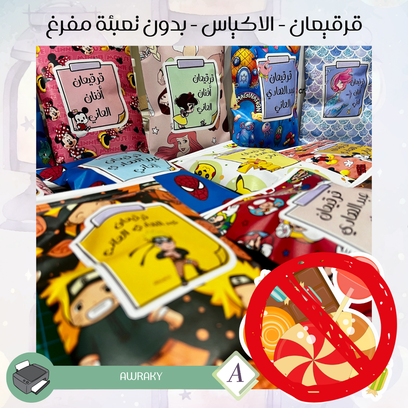 اكياس قرقيعان فارغة بدون تعبئة