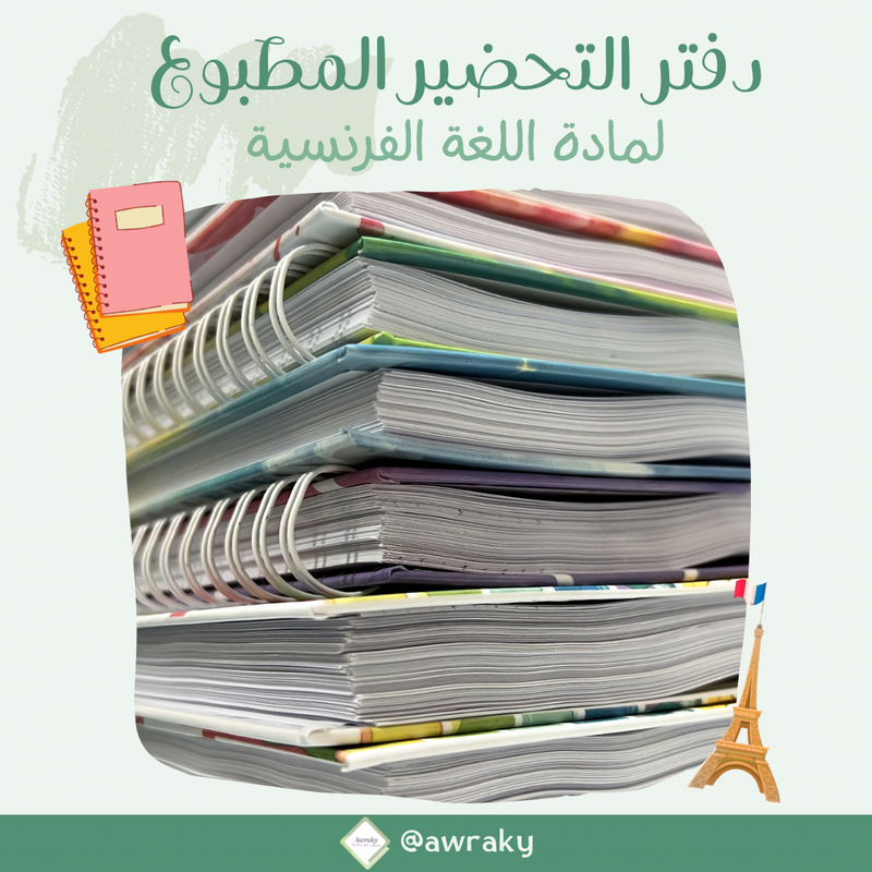 دفتر تحضير مطبوع - مادة اللغة الفرنسية - ثانوي - اختر الثيم