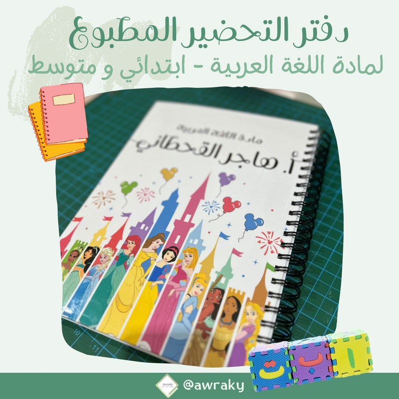 دفتر تحضير مطبوع - مادة اللغة العربية - المنهج الجديد الفورمة منكم - ابتدائي و متوسط وثانوي - اختر الثيم