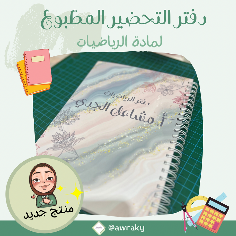 دفتر تحضير مطبوع - مادة الرياضيات - المنهج الجديد - ابتدائي - اختر الثيم