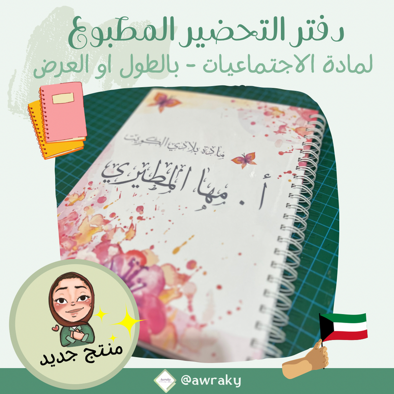 دفتر تحضير مطبوع - مادة الاجتماعيات - اختر الثيم