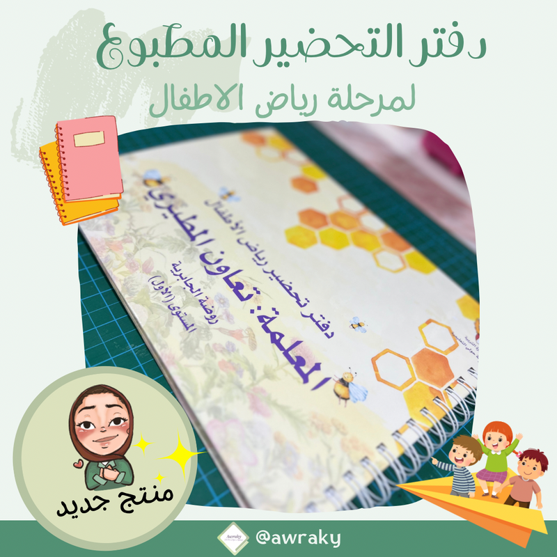 دفتر تحضير مطبوع - مرحلة رياض الاطفال / الأطفال - المنهج الجديد - المستوى الاول او الثاني او فارغ - اختر الثيم