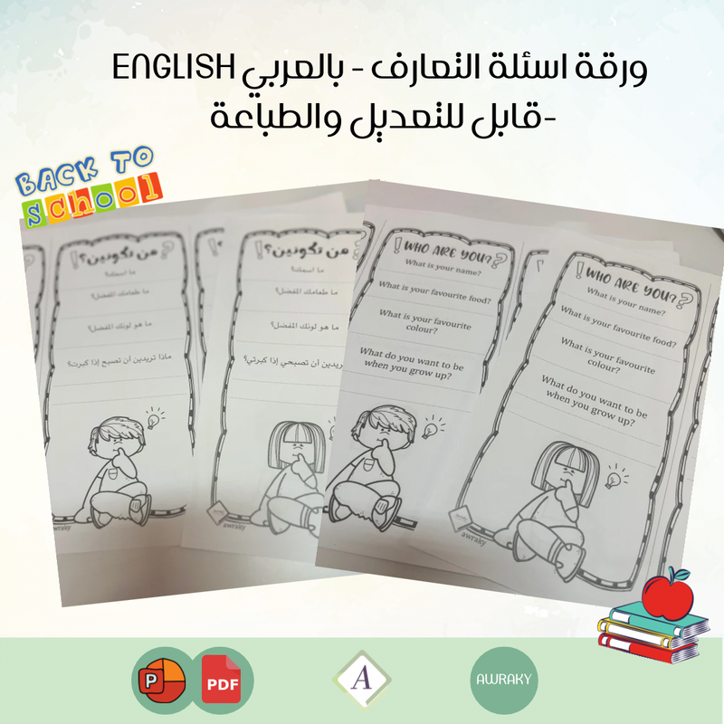 ورقة اسئلة التعارف - بنين او بنات - عربي او English