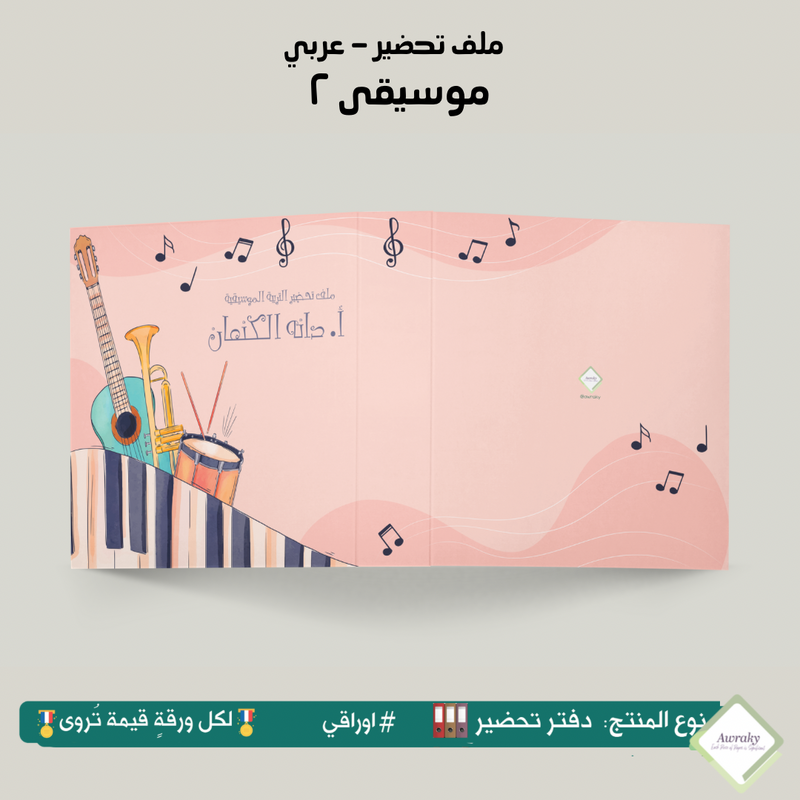 ملف تحضير - مع أو بدون بطانة مخمل - موسيقى ٢ - عربي