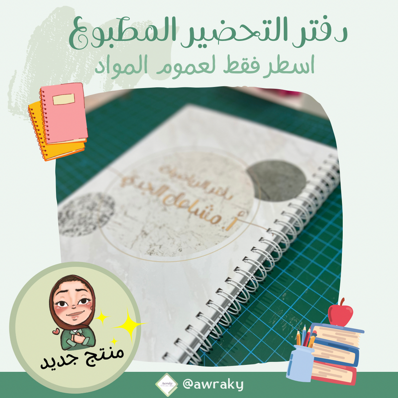 دفتر تحضير مطبوع - اسطر فقط لعموم المواد - اختر الثيم