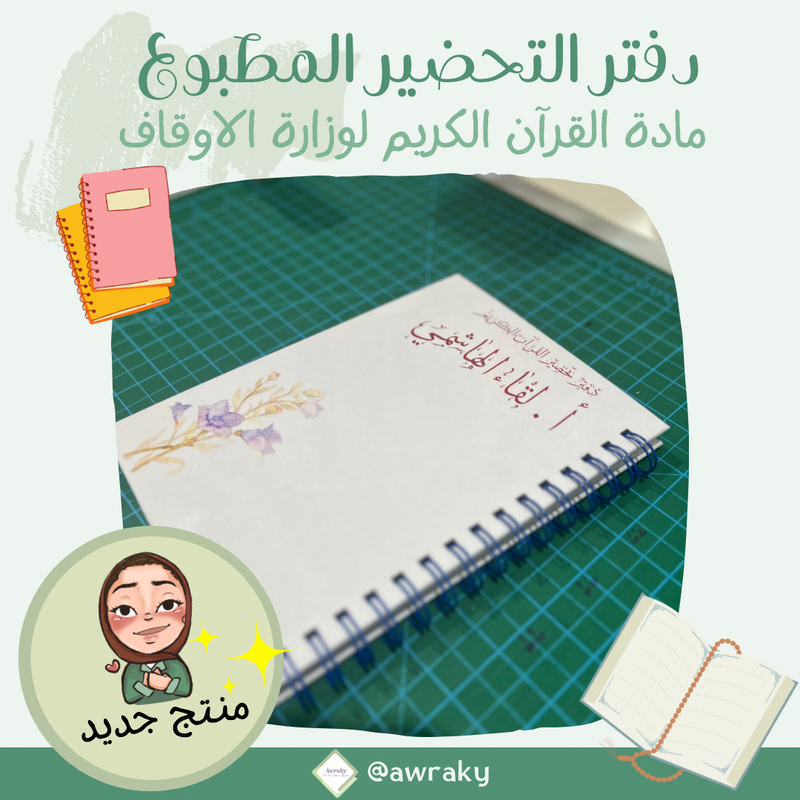دفتر تحضير مطبوع - القرآن الكريم لوزارة الاوقاف - اختر الثيم