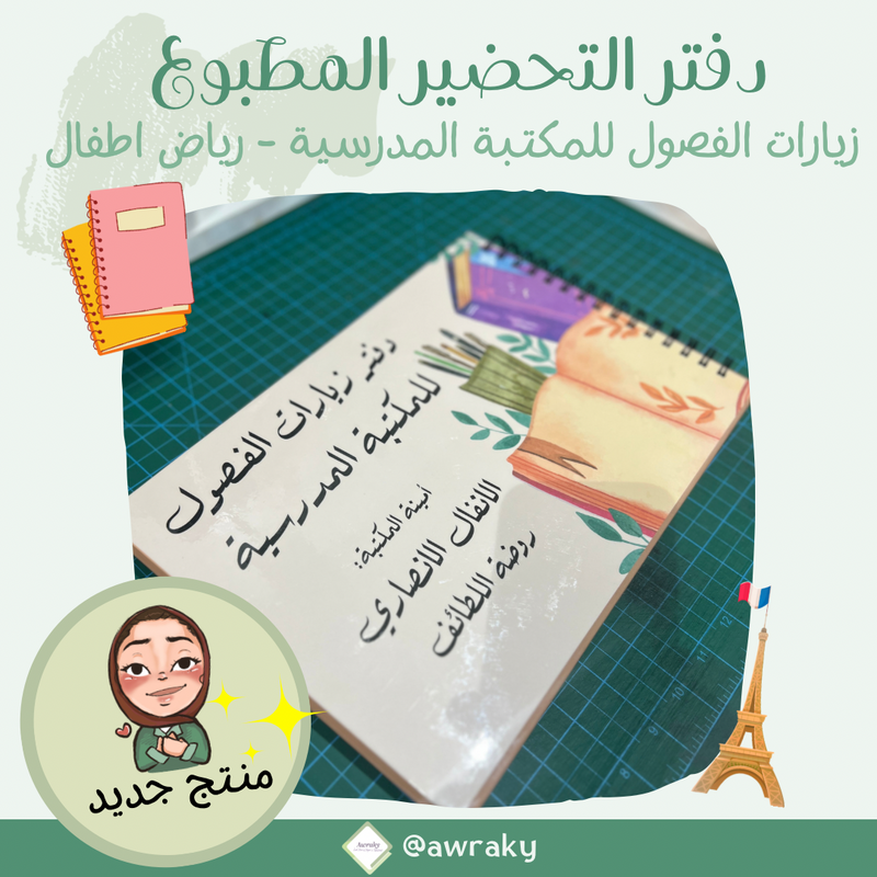 دفتر تحضير مطبوع - المكتبة / المكتبه - رياض الاطفال - بالعرض - اختر الثيم