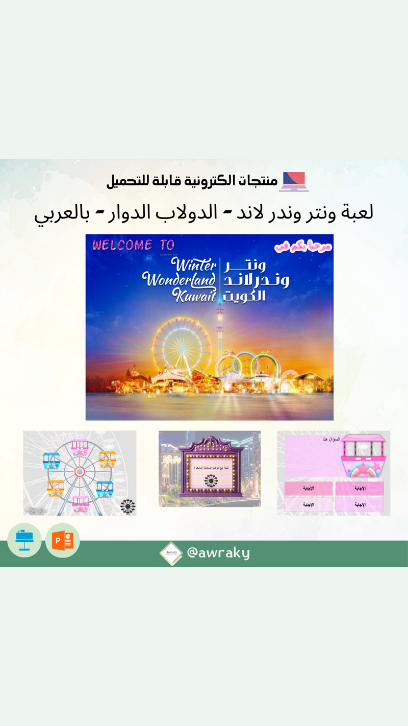 لعبة ونتر وندر لاند - الدولاب الدوار - بالعربي