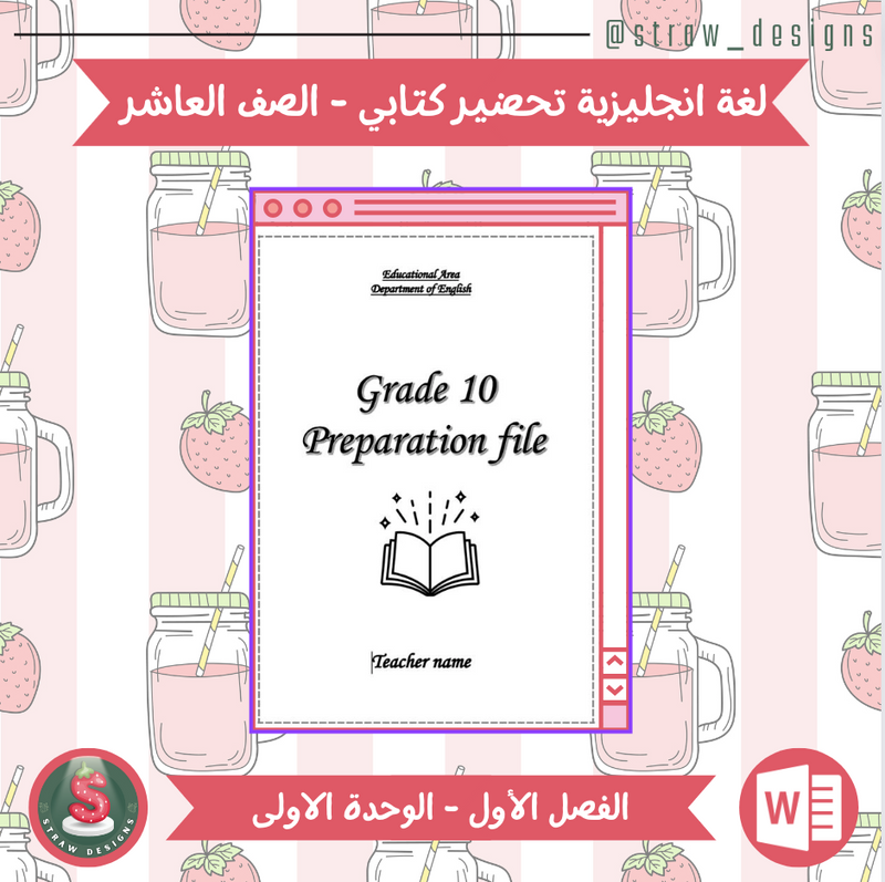 التحضير الكتابي لمادة اللغة الانجليزية للصف العاشر الفصل الدراسي الاول الوحدة الاولى