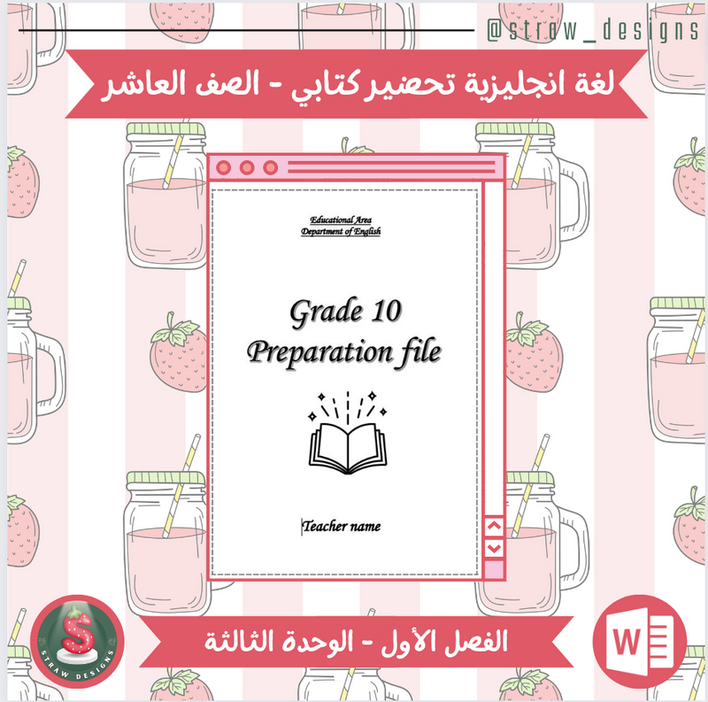 التحضير الكتابي لمادة اللغة الانجليزية للصف العاشر الفصل الدراسي الاول الوحدة الثالثة