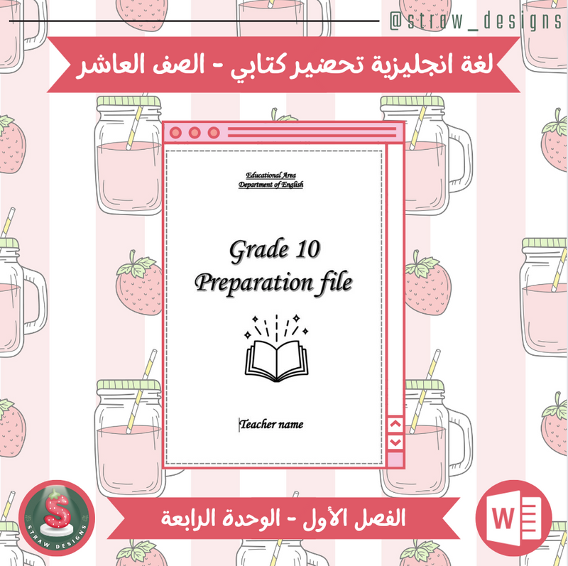 التحضير الكتابي لمادة اللغة الانجليزية للصف العاشر الفصل الدراسي الاول الوحدة الرابعة