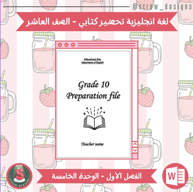 التحضير الكتابي لمادة اللغة الانجليزية للصف العاشر الفصل الدراسي الاول الوحدة الخامسة