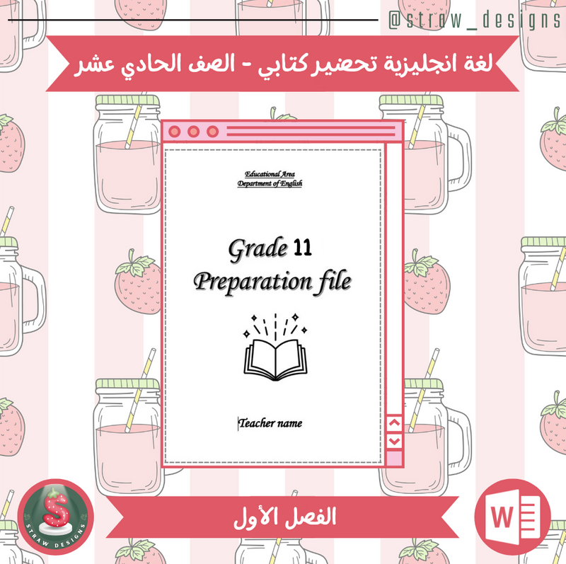 التحضير الكتابي لمادة اللغة الانجليزية للصف الحادي عشر الفصل الدراسي الاول