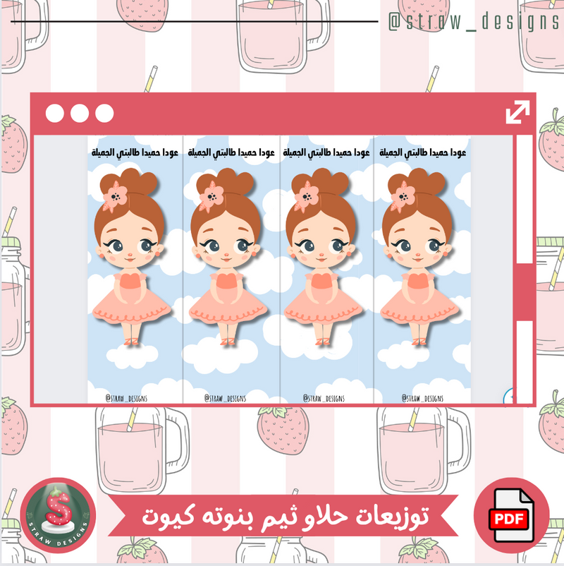 توزيعات حلاو ثيم بنوته كيوت