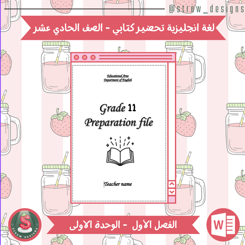 التحضير الكتابي لمادة اللغة الانجليزية للصف الحادي عشر الفصل الدراسي الاول الوحدة الاولى