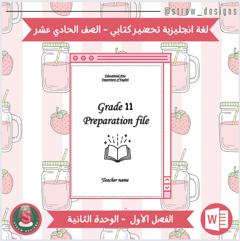 التحضير الكتابي لمادة اللغة الانجليزية للصف الحادي عشر الفصل الدراسي الاول الوحدة الثانية