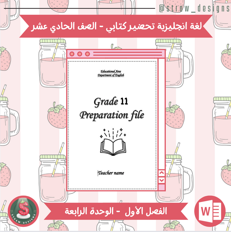 التحضير الكتابي لمادة اللغة الانجليزية للصف الحادي عشر الفصل الدراسي الاول الوحدة الرابعة