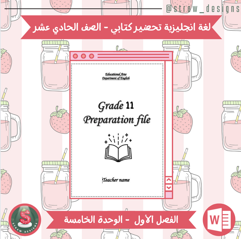 التحضير الكتابي لمادة اللغة الانجليزية للصف الحادي عشر الفصل الدراسي الاول الوحدة الخامسة
