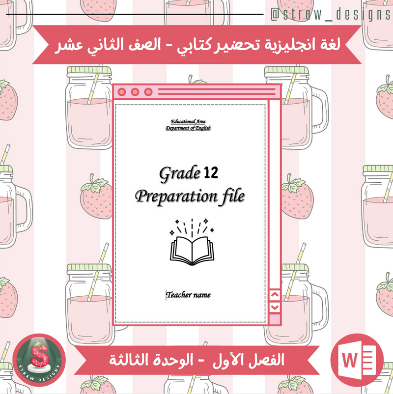 التحضير الكتابي لمادة اللغة الانجليزية للصف الثاني عشر الفصل الدراسي الاول الوحدة الثالثة
