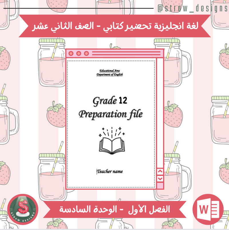 التحضير الكتابي لمادة اللغة الانجليزية للصف الثاني عشر الفصل الدراسي الاول الوحدة السادسة