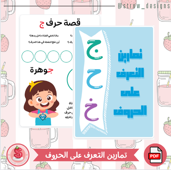 تمارين التعرف على الحروف