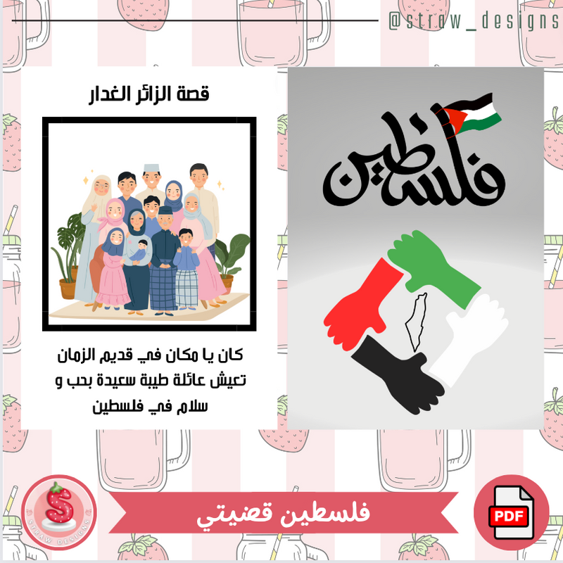 فلسطين قضيتي