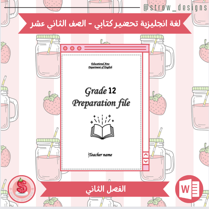 التحضير الكتابي لمادة اللغة الانجليزية للصف الثاني عشر الفصل الدراسي الثاني