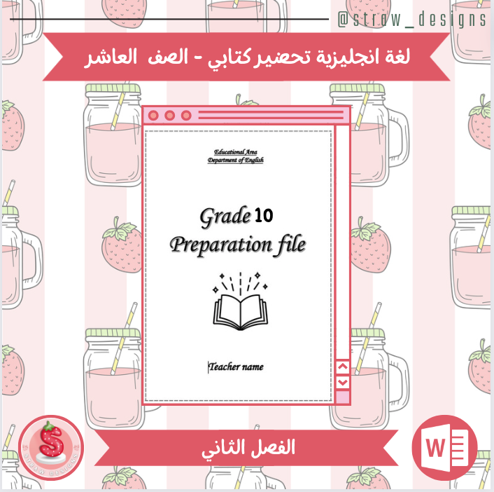 التحضير الكتابي لمادة اللغة الانجليزية للصف العاشر الفصل الدراسي الثاني