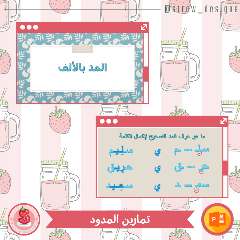 تمارين المدود