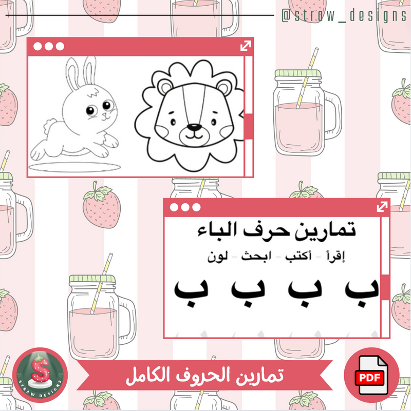 تمارين الحروف النسخة الكاملة