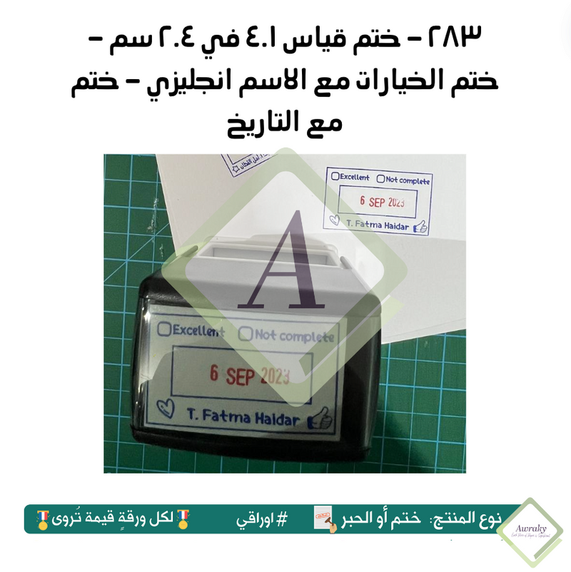 ٢٨٣ - ختم قياس ٤.١ في ٢.٤ سم - ختم الخيارات مع الاسم انجليزي - ختم مع التاريخ