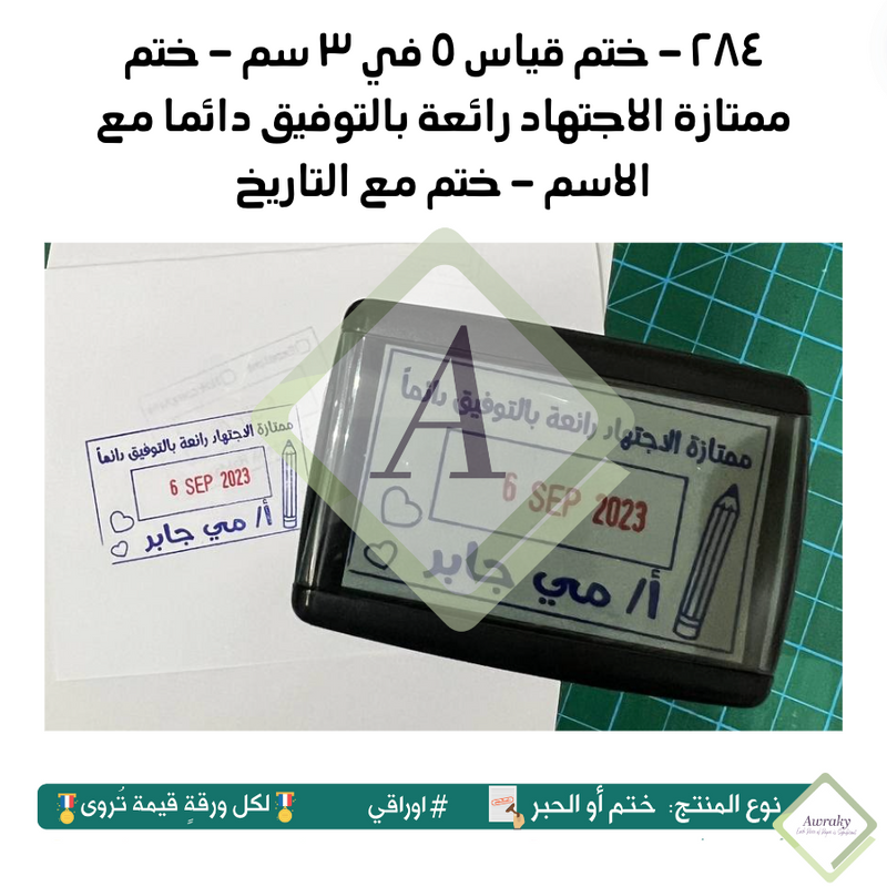 ٢٨٤ - ختم قياس ٥ في ٣ سم - ختم ممتازة الاجتهاد رائعة بالتوفيق دائما مع الاسم - ختم مع التاريخ