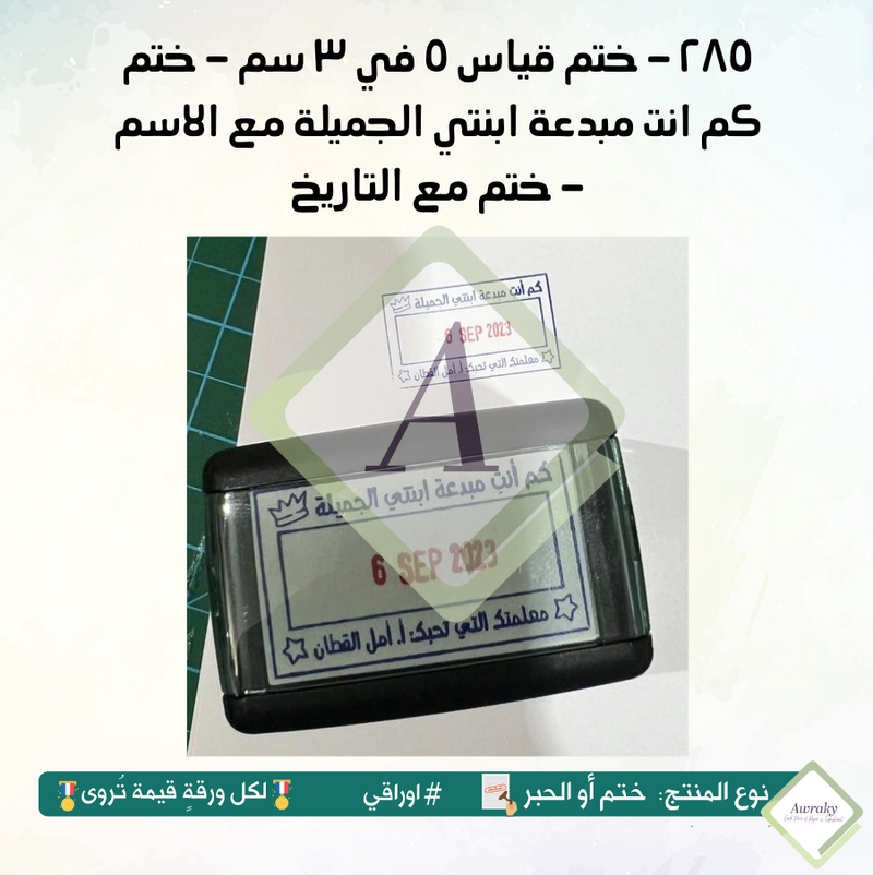 ٢٨٥ - ختم قياس ٥ في ٣ سم - ختم كم انت مبدعة ابنتي الجميلة مع الاسم - ختم مع التاريخ