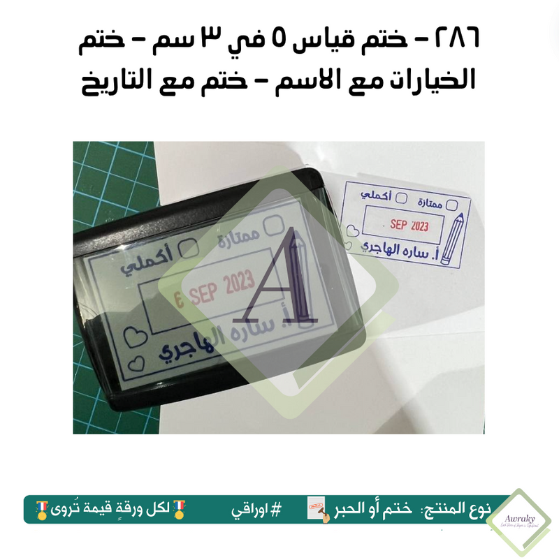 ٢٨٦ - ختم قياس ٥ في ٣ سم - ختم الخيارات مع الاسم - ختم مع التاريخ