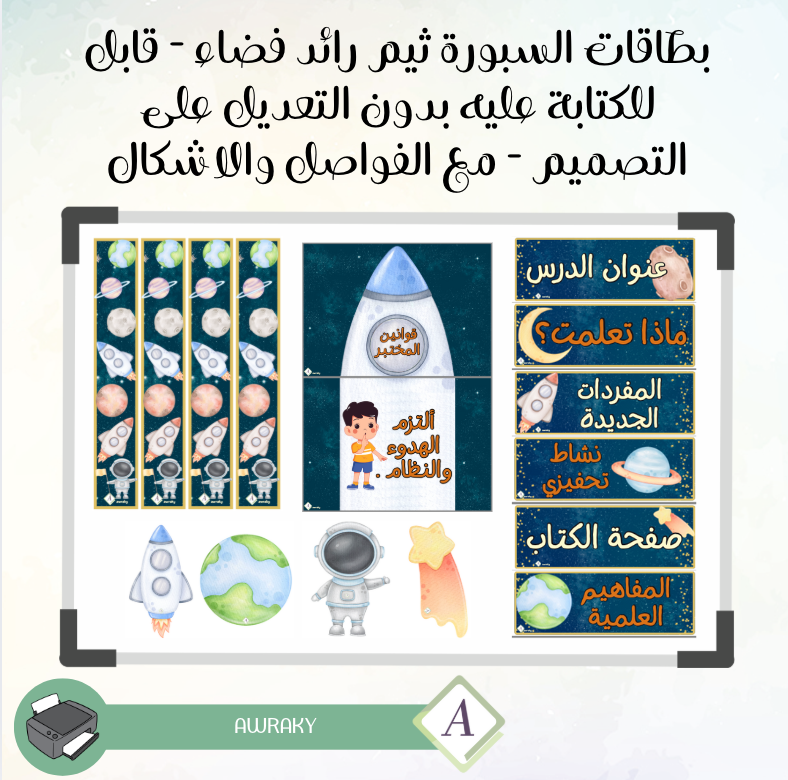 بطاقات السبورة ثيم رائد فضاء - قابل للكتابة عليه بدون التعديل على التصميم - مع الفواصل والاشكال