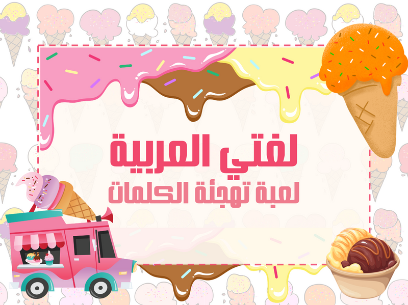 لعبة تكوين كلمات ثيم ايس كريم